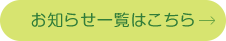 お知らせ一覧はこちら